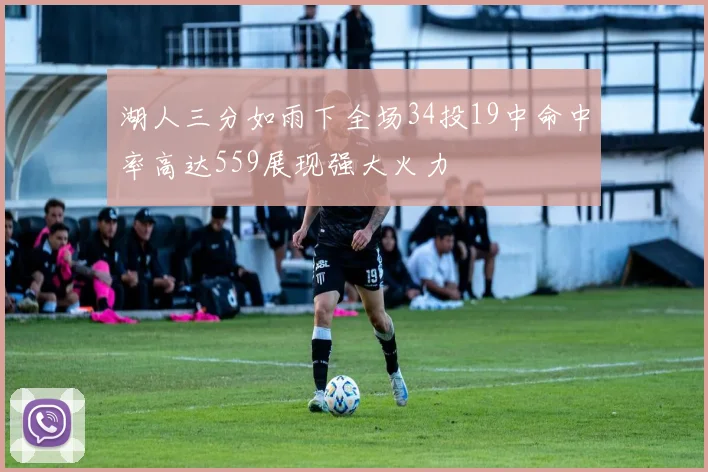 湖人三分如雨下全场34投19中命中率高达559展现强大火力