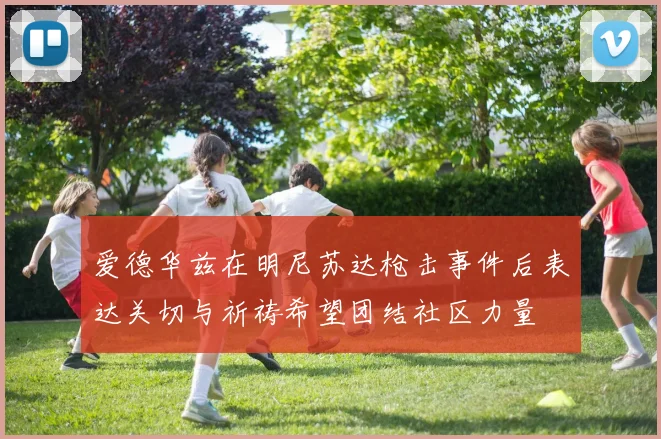 爱德华兹在明尼苏达枪击事件后表达关切与祈祷希望团结社区力量