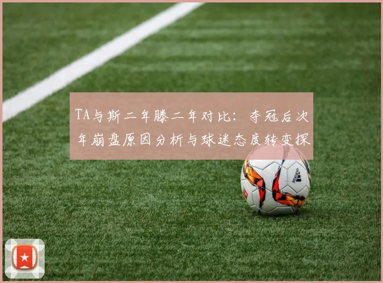 TA与斯二年滕二年对比：夺冠后次年崩盘原因分析与球迷态度转变探讨