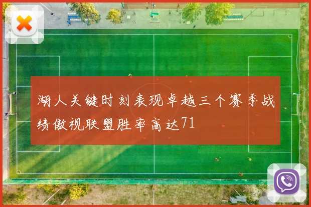 湖人关键时刻表现卓越三个赛季战绩傲视联盟胜率高达71