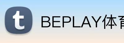 BEPLAY体育 Logo