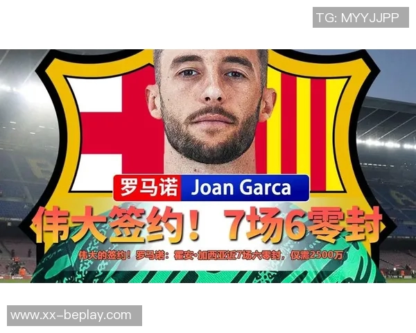 霍安加西亚年薪625万欧屡次神扑助球队超值表现引关注